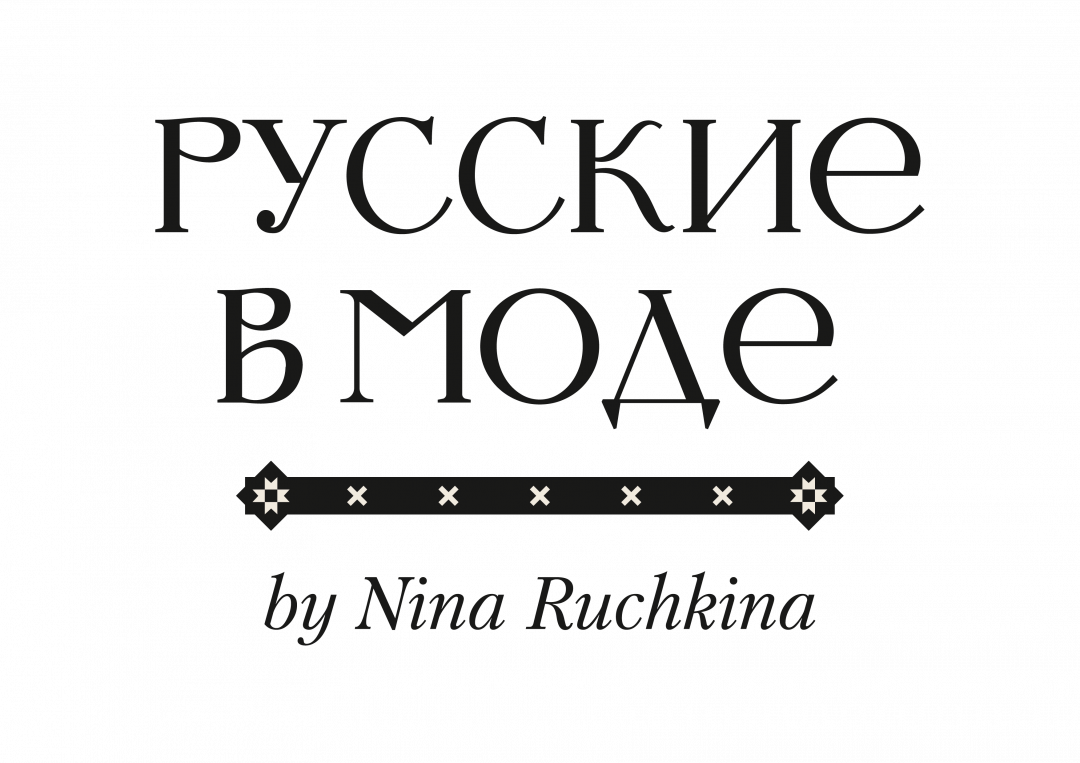 «Русские в моде»